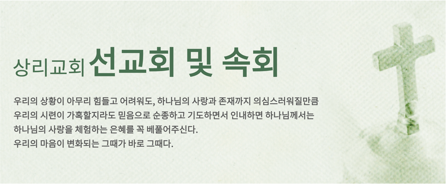 선교대 및 속회